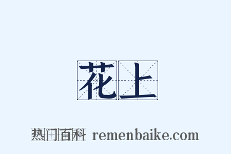 花上是什么意思的图片